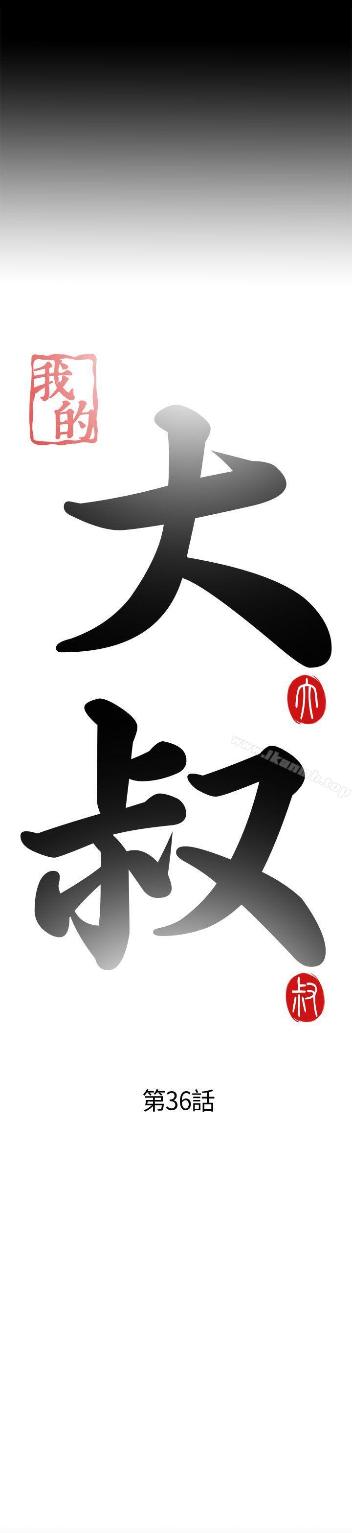 第36话-我的大叔-SUN,林巨星（第8张）