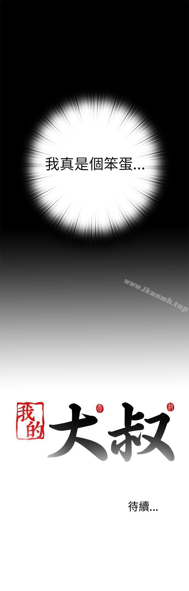 第58话-我的大叔-SUN,林巨星（第31张）