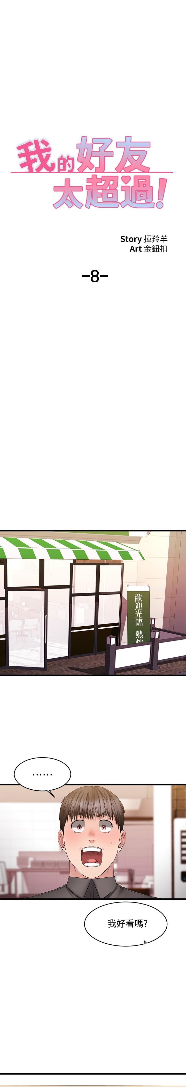 第8话-工读生惊人的秘密-我的好友太超过!-挥羚羊,金钮扣（第9张）