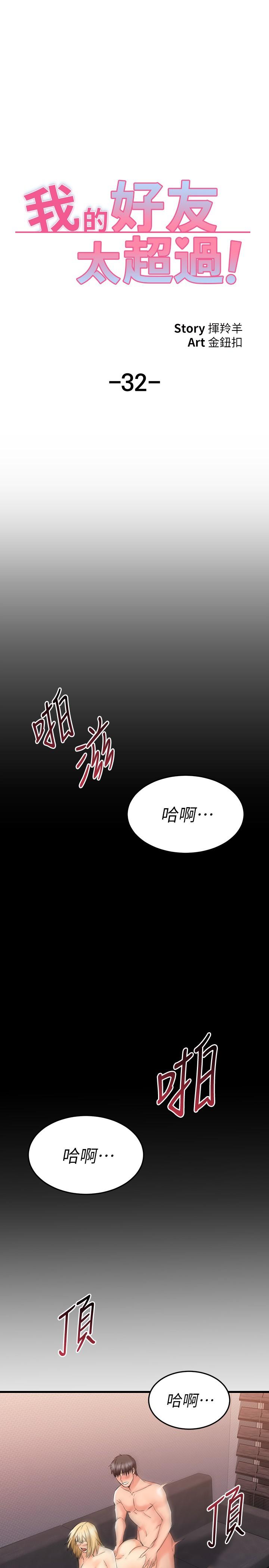 第32话-虽然羞耻但很舒服-我的好友太超过!-挥羚羊,金钮扣（第28张）