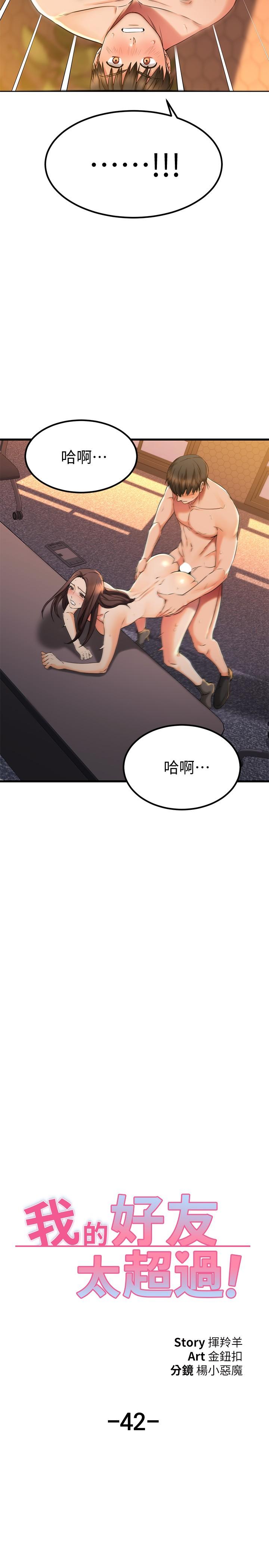 第42话-第一次就感受到高潮-我的好友太超过!-挥羚羊,金钮扣（第9张）