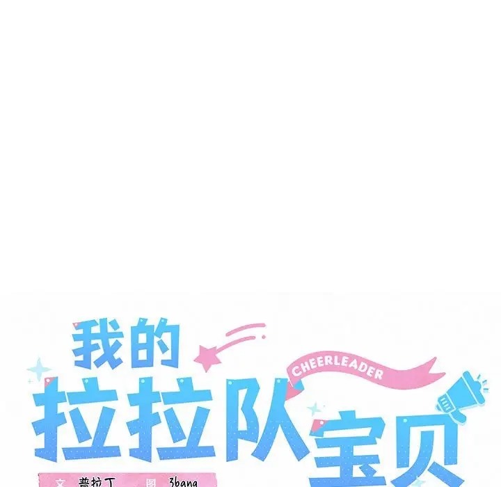 第3话-我的拉拉队宝贝-普拉丁（第29张）