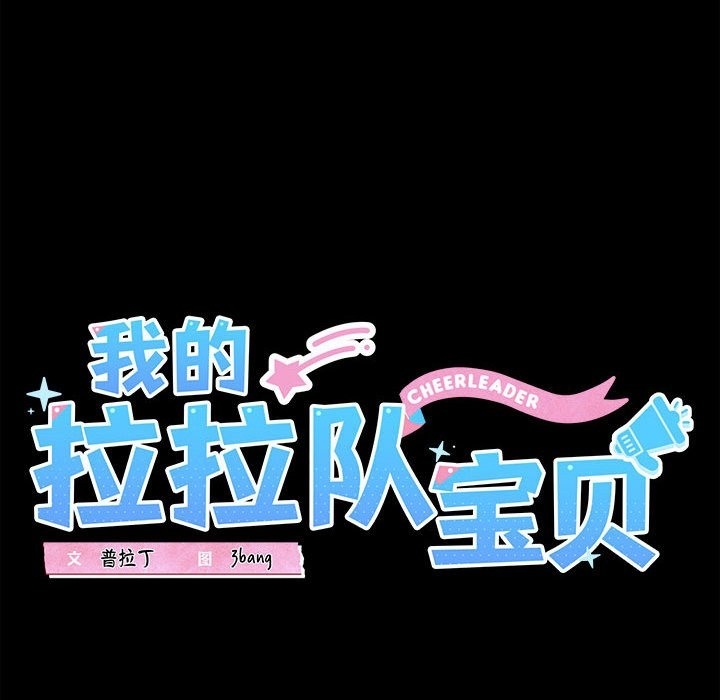 第7话-我的拉拉队宝贝-普拉丁（第28张）