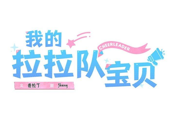 第21话-我的拉拉队宝贝-普拉丁（第1张）