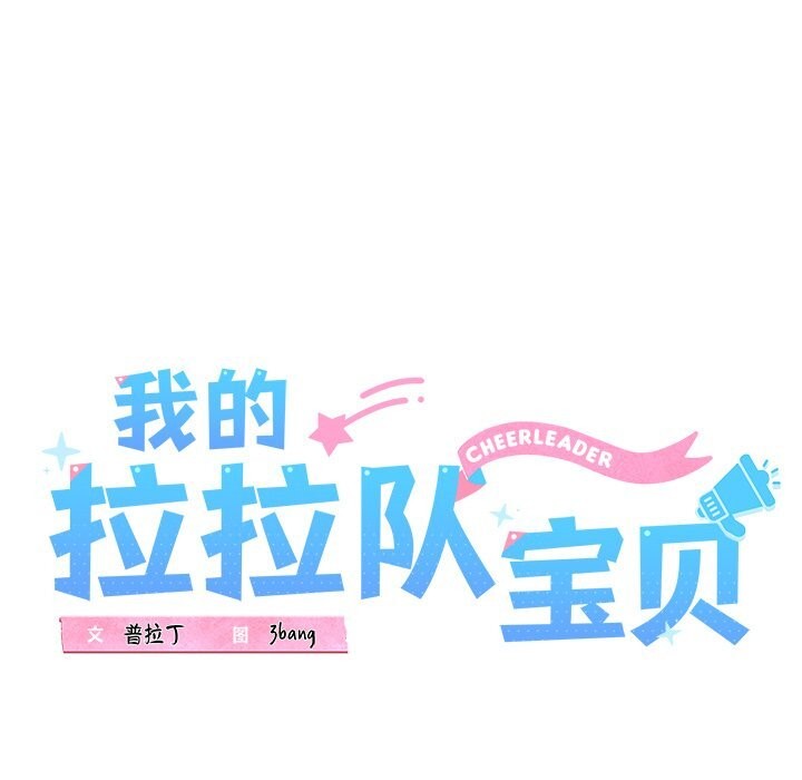 第30话-我的拉拉队宝贝-普拉丁（第14张）