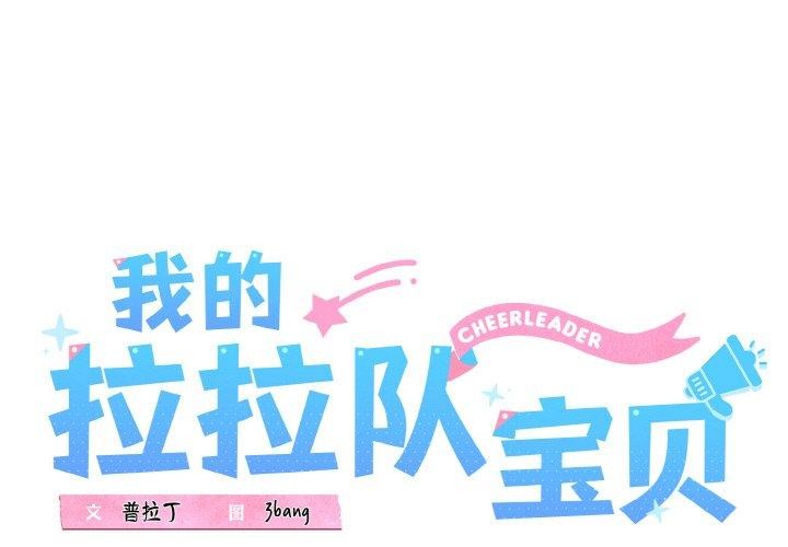 第37话-我的拉拉队宝贝-普拉丁（第1张）