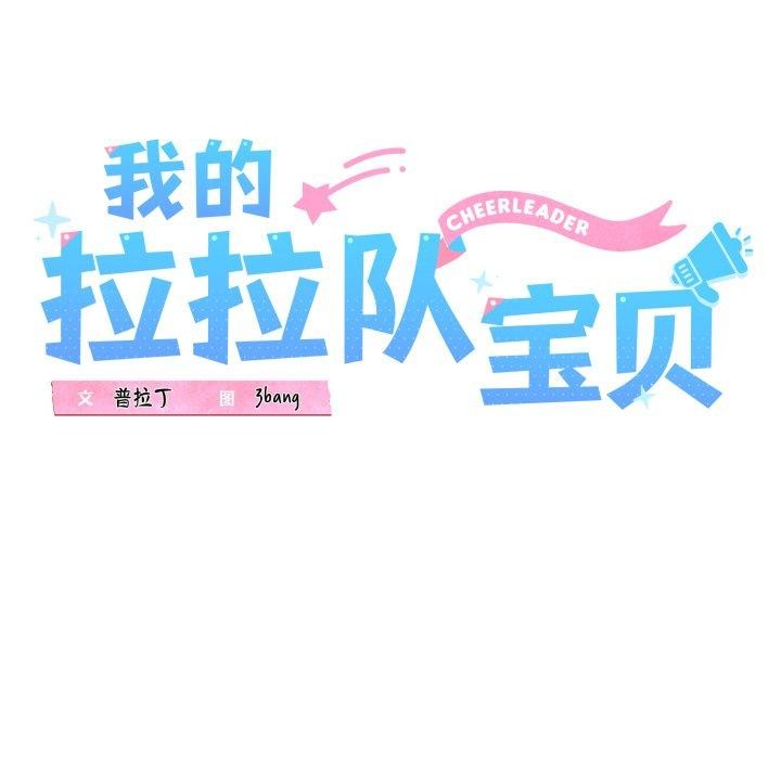 第46话-我的拉拉队宝贝-普拉丁（第12张）