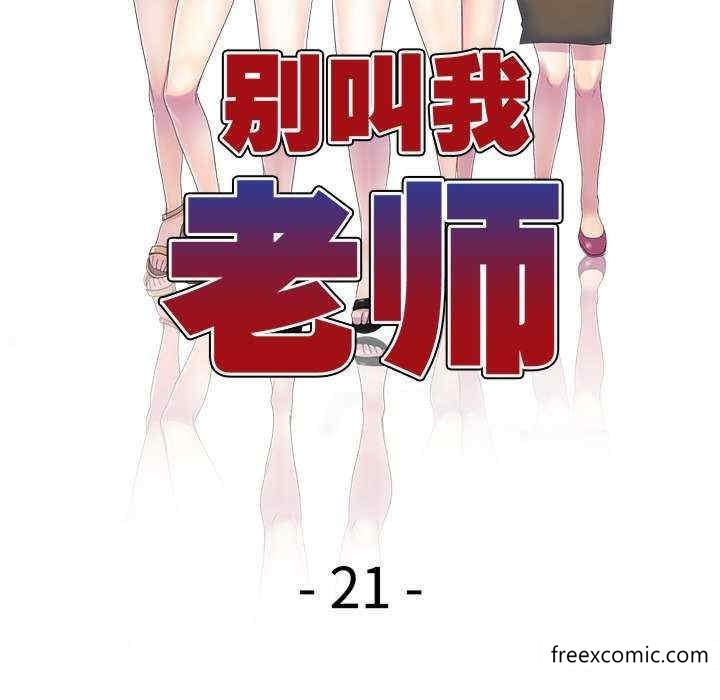 第21话-我的老婆是老师-FreeXcomic（第16张）