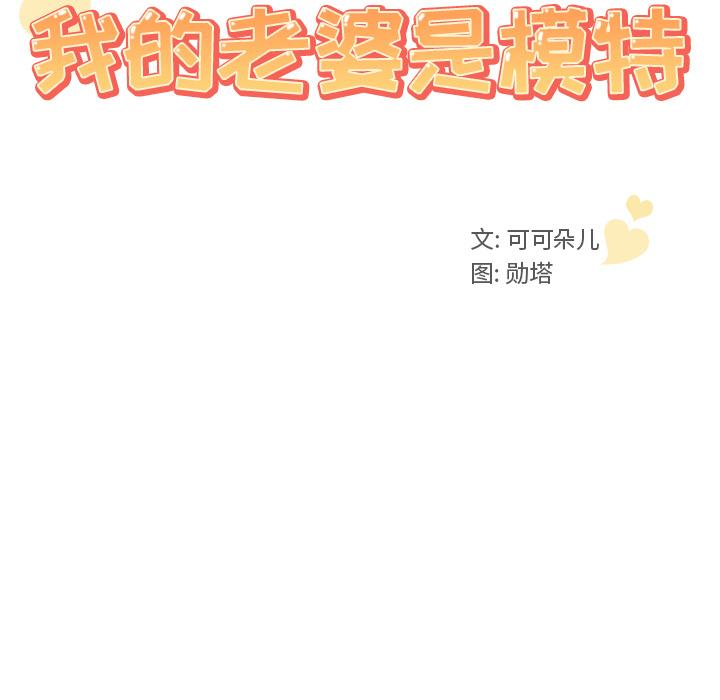 第2话-我的老婆是模特-可可朵儿（第10张）