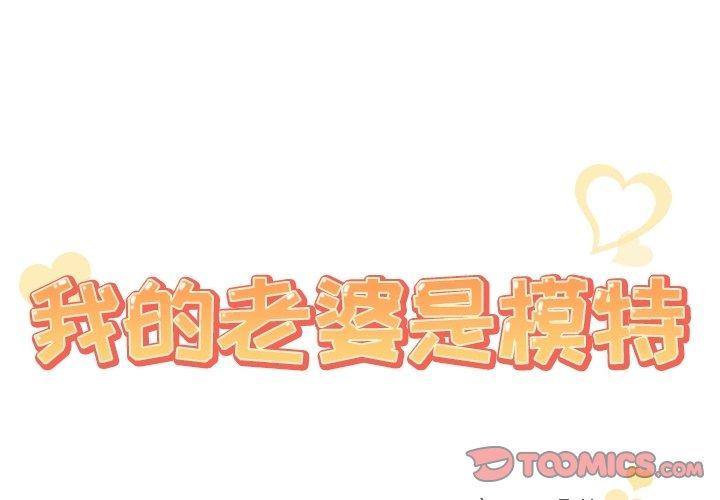 第8话-我的老婆是模特-可可朵儿（第2张）