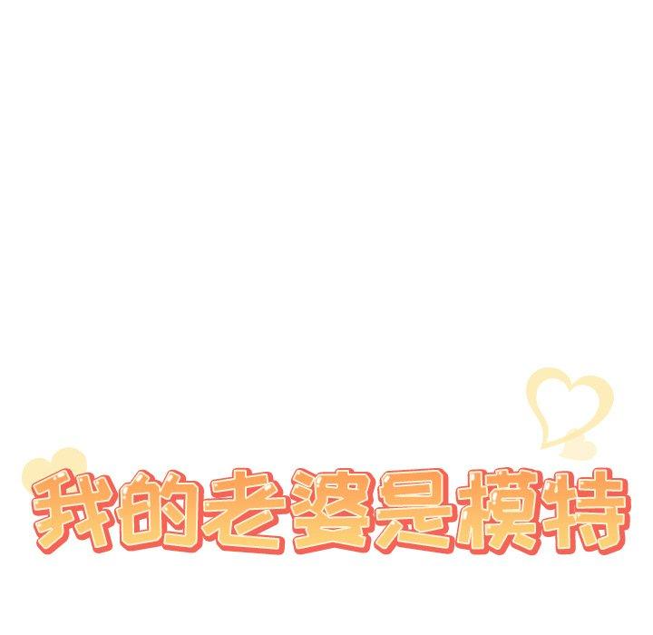 第18话-我的老婆是模特-可可朵儿（第9张）