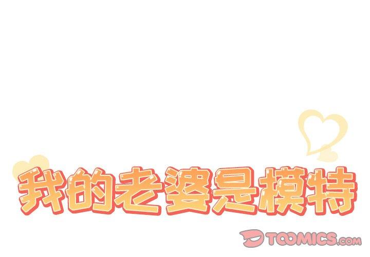 第20话-我的老婆是模特-可可朵儿（第2张）