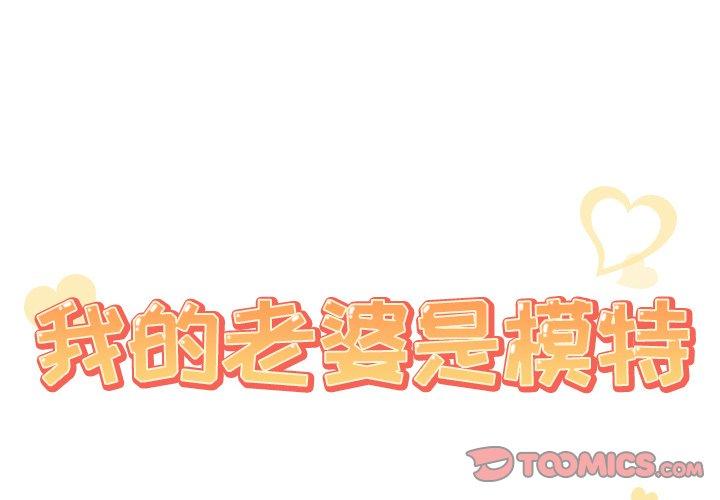 第21话-我的老婆是模特-可可朵儿（第2张）