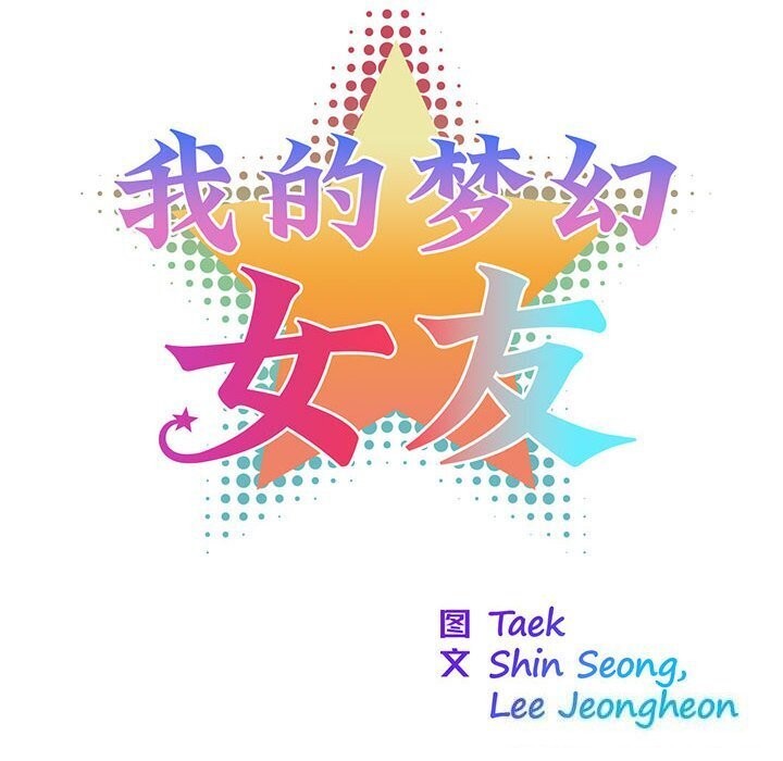 第31话-我的梦幻女友-Shin Seo（第13张）