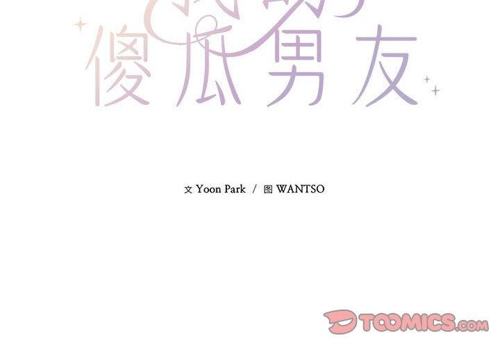 第3话-我的傻瓜男友-Yoon Par（第2张）