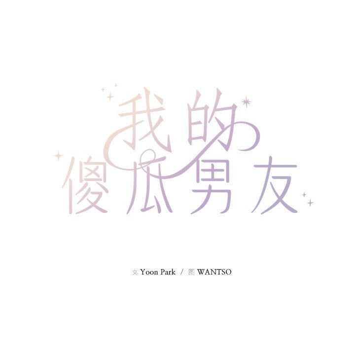 第9话-我的傻瓜男友-Yoon Par（第13张）