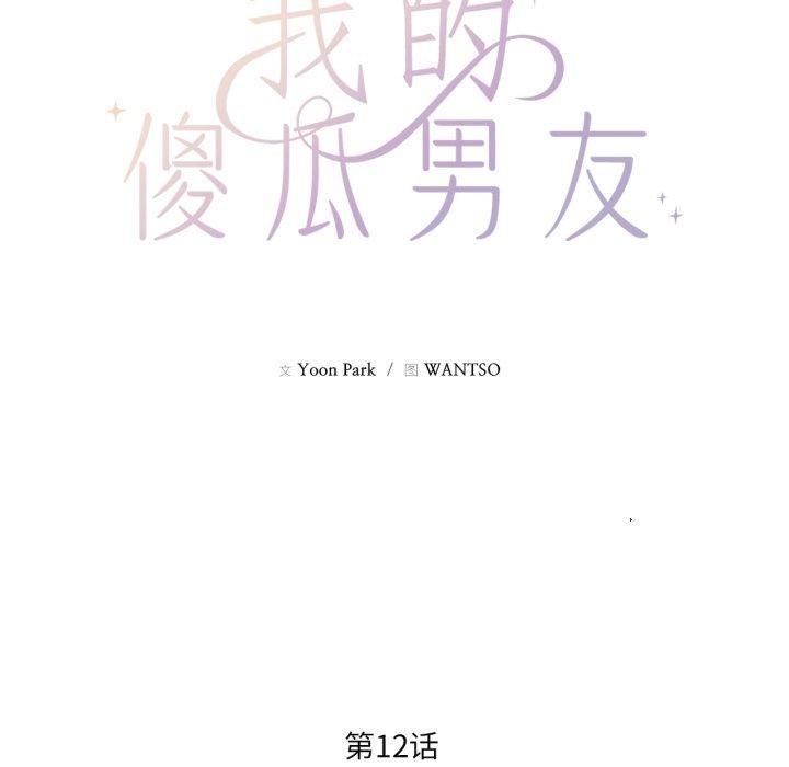 第12话-我的傻瓜男友-Yoon Par（第17张）