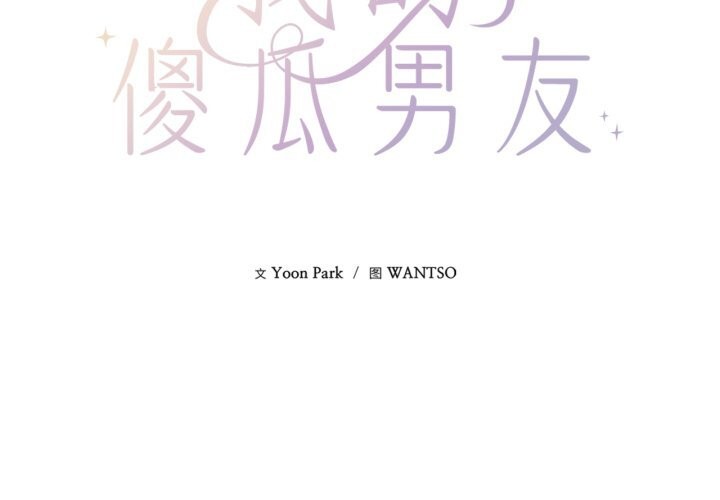 第15话-我的傻瓜男友-Yoon Par（第2张）