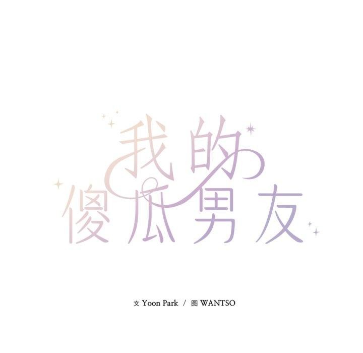 第16话-我的傻瓜男友-Yoon Par（第11张）