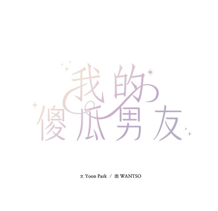 第26话-我的傻瓜男友-Yoon Par（第27张）