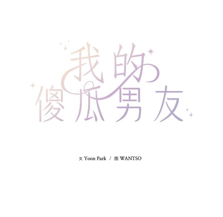 第28话-我的傻瓜男友-Yoon Par（第13张）