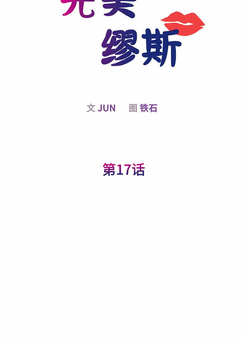 第17话-我的完美谬思-JUN（第11张）