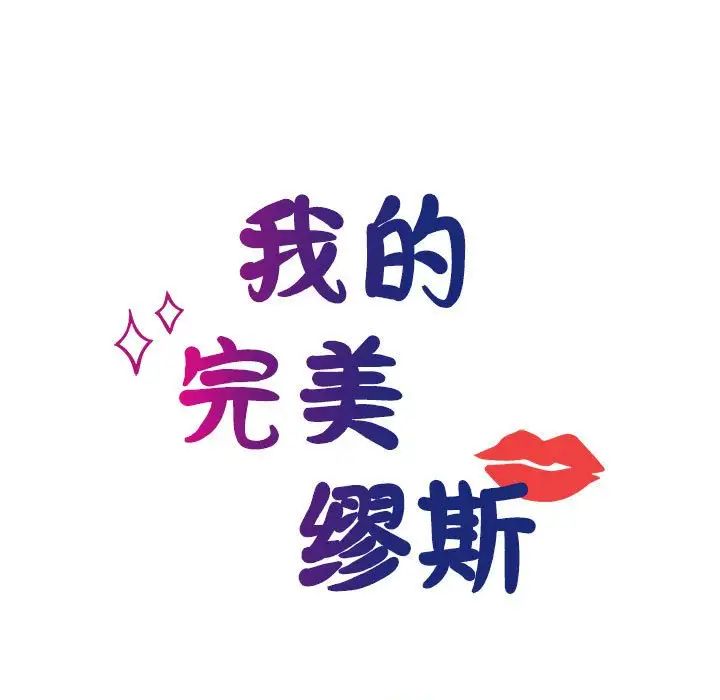 第27话-我的完美谬思-JUN（第14张）