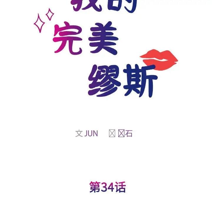第34话-我的完美谬思-JUN（第22张）