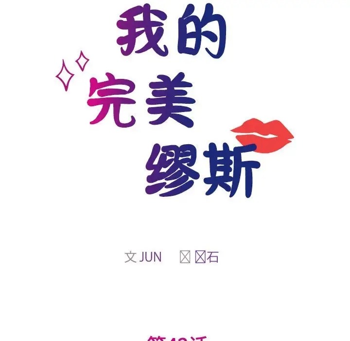 第42话-我的完美谬思-JUN（第17张）