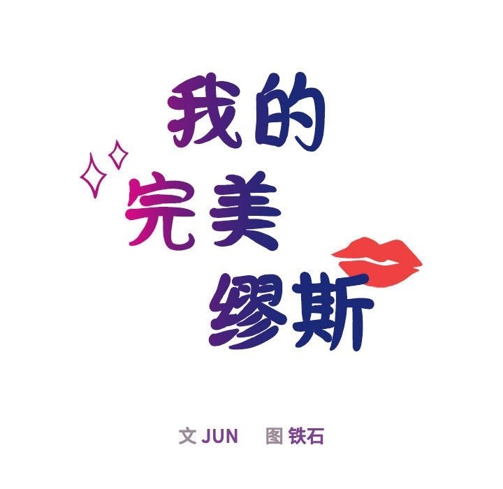 第44话-我的完美谬思-JUN（第14张）