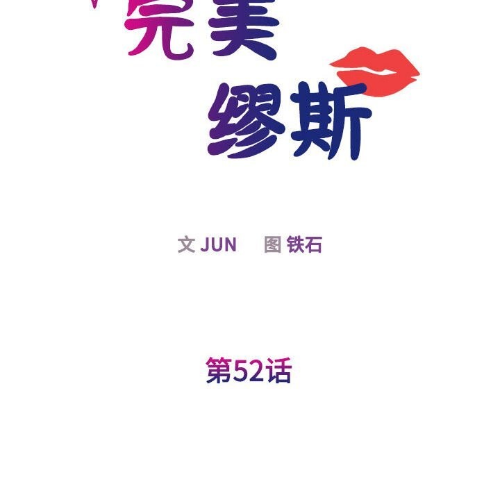 第52话-我的完美谬思-JUN（第10张）