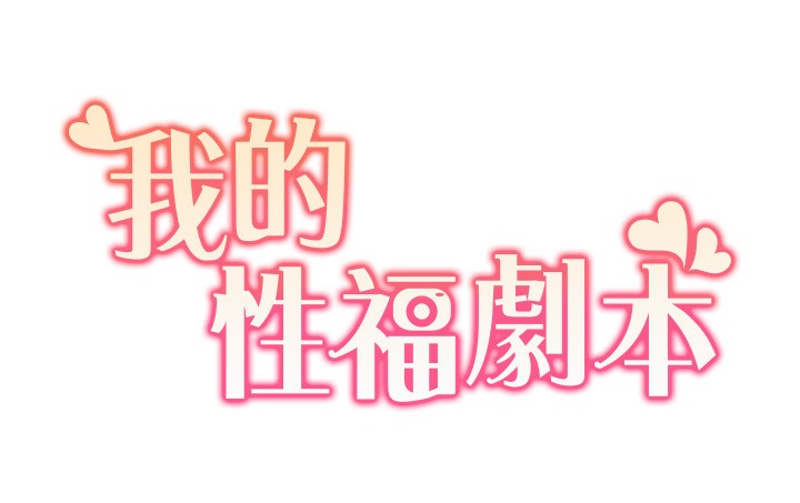 第45话-后辈求我快点插进去-我的性福剧本-EOLKKI,洗碗地狱（第13张）