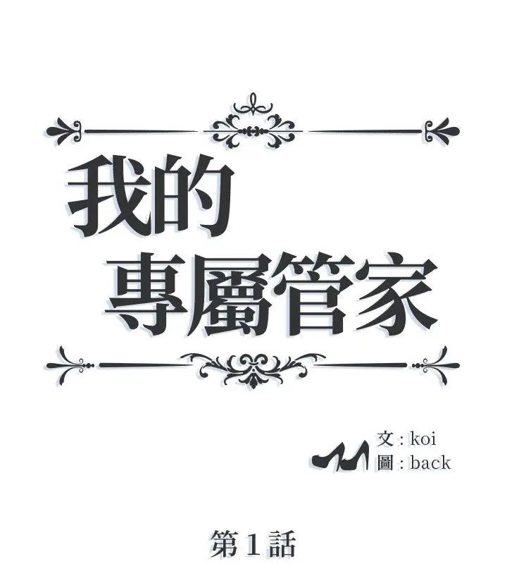 第1话-我的专属管家-koi,ba（第1张）