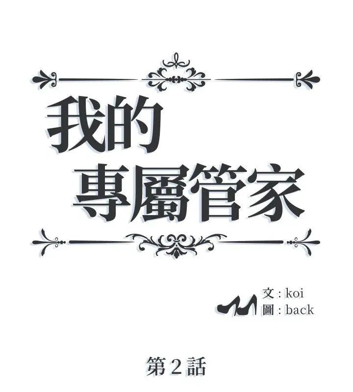 第2话-我的专属管家-koi,ba（第1张）