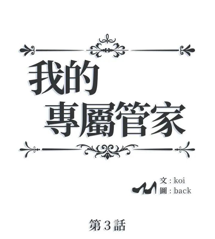 第3话-我的专属管家-koi,ba（第1张）