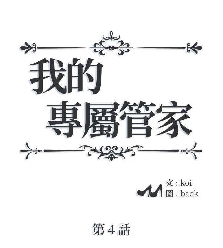第4话-我的专属管家-koi,ba（第1张）