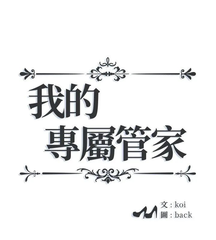 第5话-我的专属管家-koi,ba（第1张）