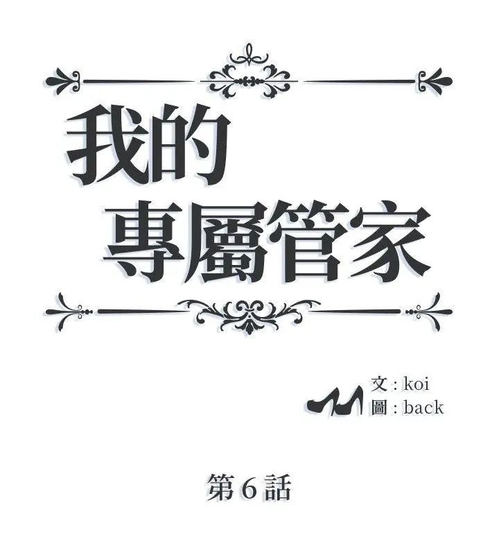 第6话-我的专属管家-koi,ba（第1张）