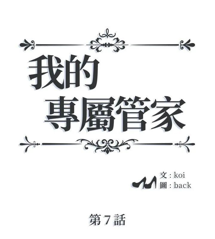 第7话-我的专属管家-koi,ba（第1张）