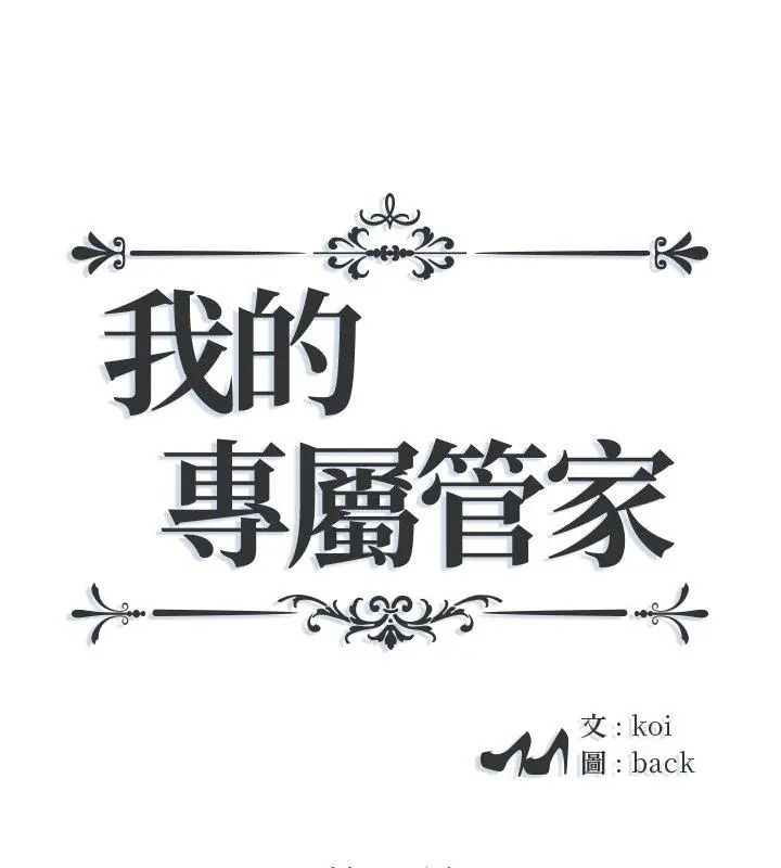 第8话-我的专属管家-koi,ba（第1张）