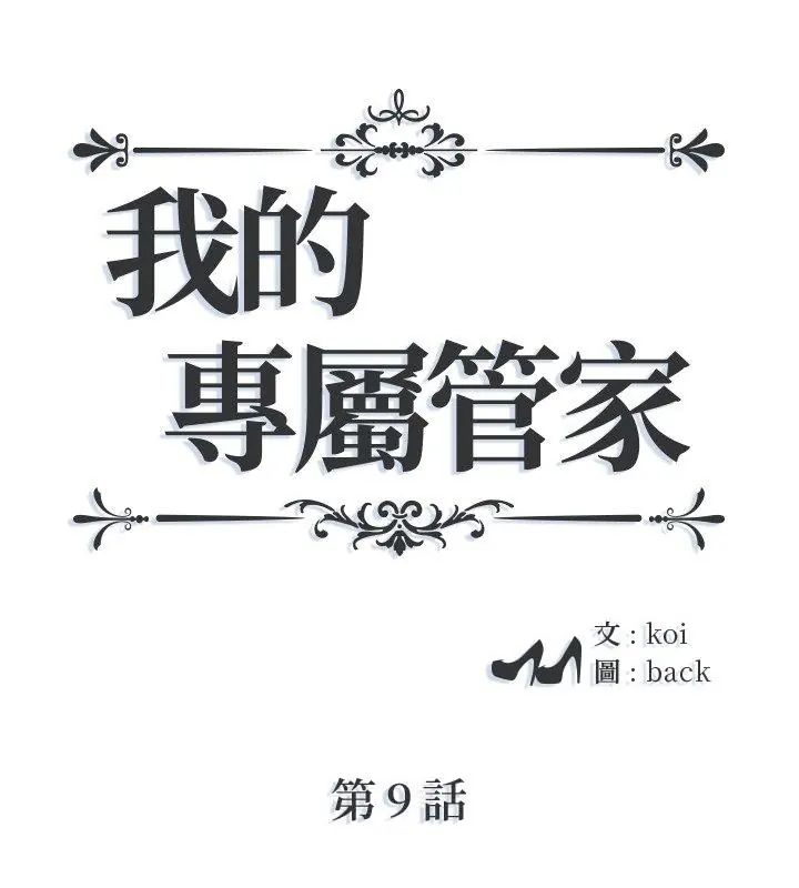 第9话-我的专属管家-koi,ba（第1张）