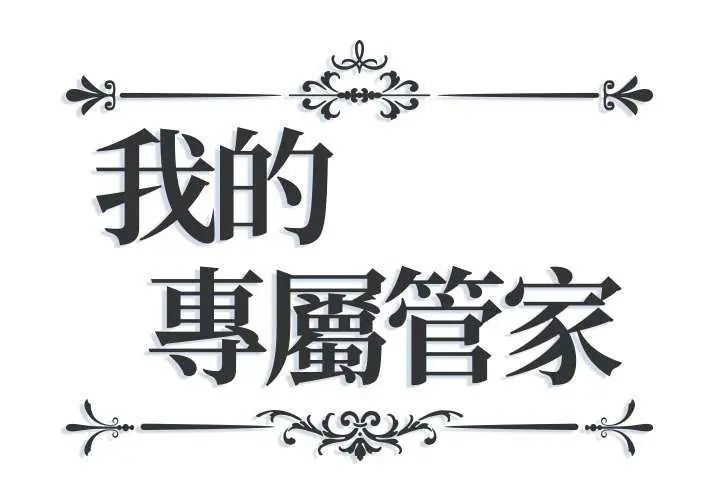第10话-我的专属管家-koi,ba（第1张）
