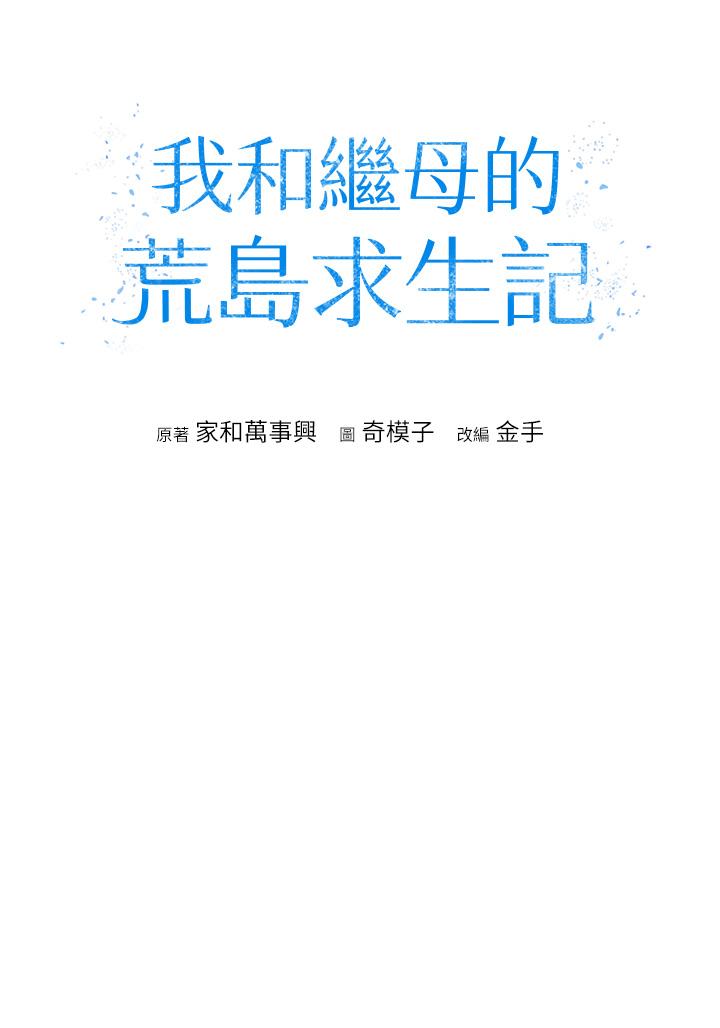 第2话-想生存就得打破禁忌-我和继母的荒岛求生记-奇模子,家和万事兴,金手（第8张）