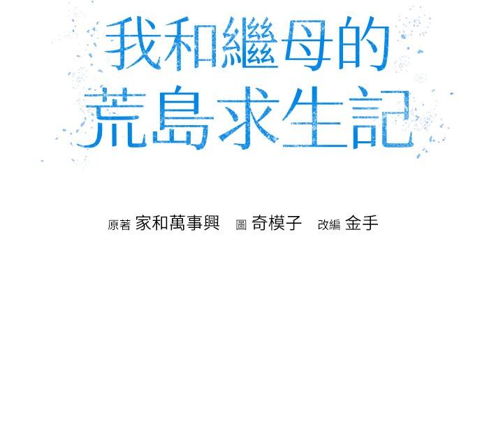 第8话-向20岁妹妹伸出魔爪-我和继母的荒岛求生记-奇模子,家和万事兴,金手（第4张）
