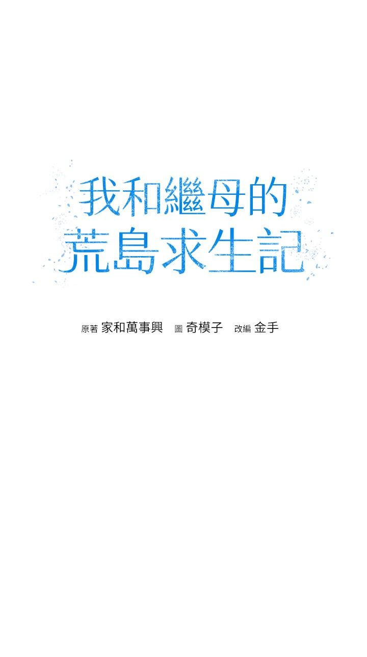 第11话-品嚐插过别人鲍鱼的肉棒-我和继母的荒岛求生记-奇模子,家和万事兴,金手（第4张）