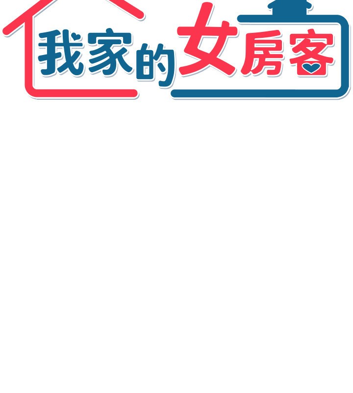 第2话-目睹活春宫现场-我家的女房客-guunhanchi,酥酥脆脆（第11张）