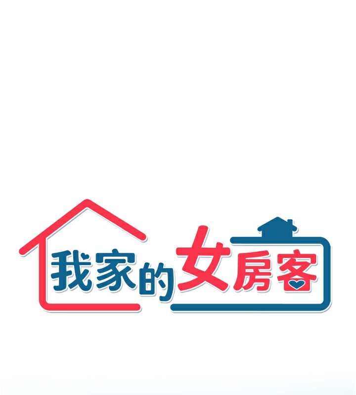 第18话-妳比午餐更好吃-我家的女房客-guunhanchi,酥酥脆脆（第1张）