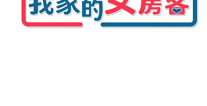 第24话-娜丽的骑乘术!-我家的女房客-guunhanchi,酥酥脆脆（第9张）