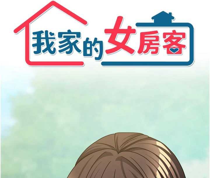 第37话-在危机中传达的真心-我家的女房客-guunhanchi,酥酥脆脆（第8张）