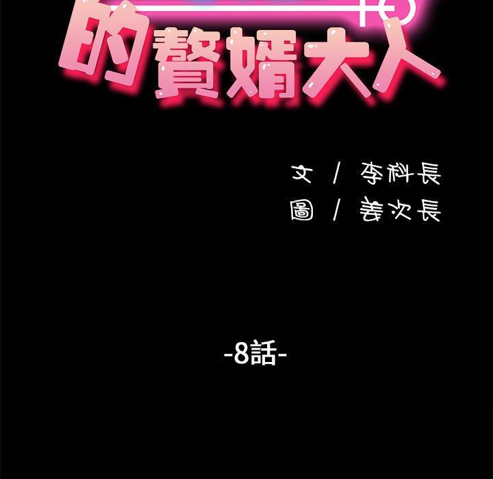 第8话-我家的赘婿大人/赘婿要通吃-李科长（第17张）